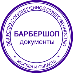 Документы для открытия Барбершопа